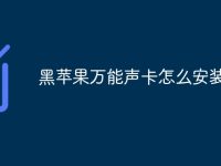 黑苹果万能声卡怎么安装-路由网