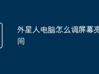 外星人电脑怎么调屏幕亮度时间-路由网