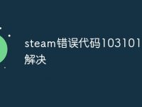 steam错误代码103101怎么解决-路由网