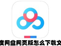 百度网盘网页版怎么下载文件-路由网