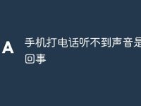 手机打电话听不到声音是怎么回事-路由网