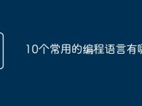 10个常用的编程语言有哪些-路由网