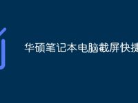 华硕笔记本电脑截屏快捷键-路由网
