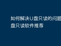 如何解决U盘只读的问题？U盘只读软件推荐-路由网