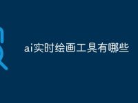 ai实时绘画工具有哪些-路由网