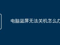 电脑蓝屏无法关机怎么办-路由网