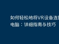 如何轻松地将VR设备连接到电脑:详细指南与技巧-路由网