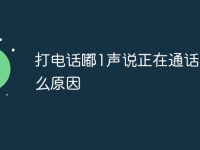 打电话嘟1声说正在通话中什么原因-路由网