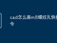 cad怎么画m8螺纹孔快捷命令-路由网