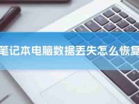 笔记本电脑数据丢失怎么恢复?赶快了解-路由网