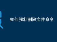 如何强制删除文件命令-路由网
