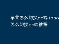 苹果怎么切换pc端 iphone15怎么切换pc端教程-路由网