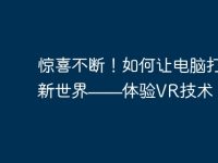 惊喜不断！如何让电脑打开新世界——体验VR技术-路由网
