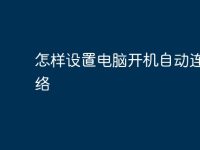 怎样设置电脑开机自动连接网络-路由网