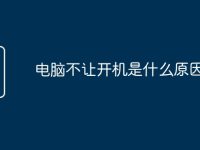 电脑不让开机是什么原因-路由网