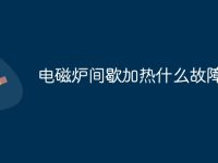 电磁炉间歇加热什么故障-路由网