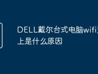 DELL戴尔台式电脑wifi连不上是什么原因-路由网