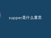 supper是什么意思-路由网