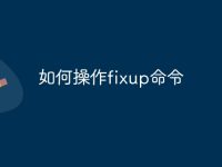 如何操作fixup命令-路由网