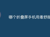 哪个折叠屏手机用着舒服-路由网