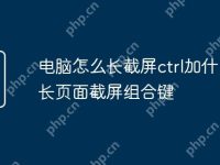 电脑怎么长截屏ctrl加什么 长页面截屏组合键-路由网