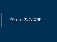 在bios怎么调准-路由网