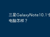 三星GalaxyNote10.1寸平板电脑怎样?-路由网