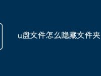 u盘文件怎么隐藏文件夹-路由网