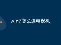 win7怎么连电视机-路由网