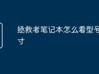 拯救者笔记本怎么看型号和尺寸-路由网