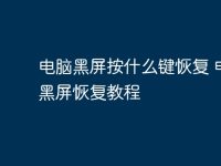 电脑黑屏按什么键恢复 电脑黑屏恢复教程-路由网