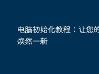 电脑初始化教程:让您的电脑焕然一新-路由网