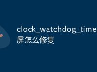 clock_watchdog_timeout蓝屏怎么修复-路由网