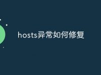 hosts异常如何修复-路由网