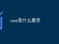 use是什么意思-路由网