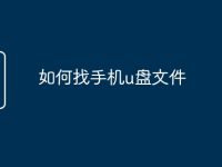 如何找手机u盘文件-路由网