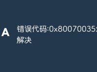 错误代码:0x80070035怎么解决-路由网