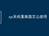 xp系统重装盘怎么使用-路由网