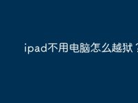ipad不用电脑怎么越狱?-路由网