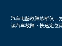 汽车电脑故障诊断仪—为您解读汽车故障,快速定位问题!-路由网