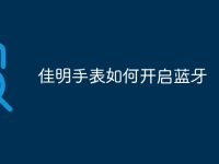 佳明手表如何开启蓝牙-路由网