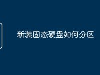 新装固态硬盘如何分区-路由网