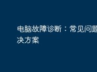 电脑故障诊断:常见问题及解决方案-路由网