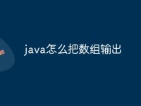 java怎么把数组输出-路由网