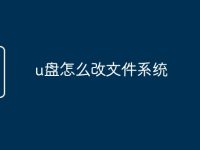u盘怎么改文件系统-路由网