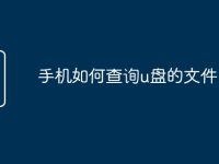 手机如何查询u盘的文件-路由网