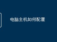 电脑主机如何配置-路由网