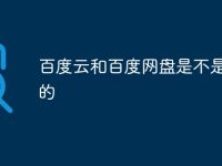 百度云和百度网盘是不是一样的-路由网