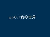wp8.1我的世界-路由网
