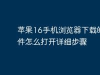 苹果16手机浏览器下载的文件怎么打开详细步骤-路由网